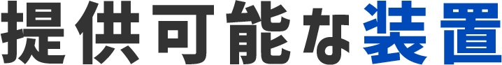 提供可能な装置