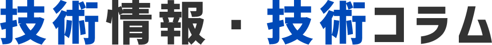 技術情報・技術コラム