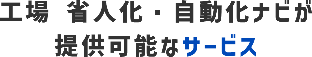 工場 省人化・自動化ナビが提供可能なサービス