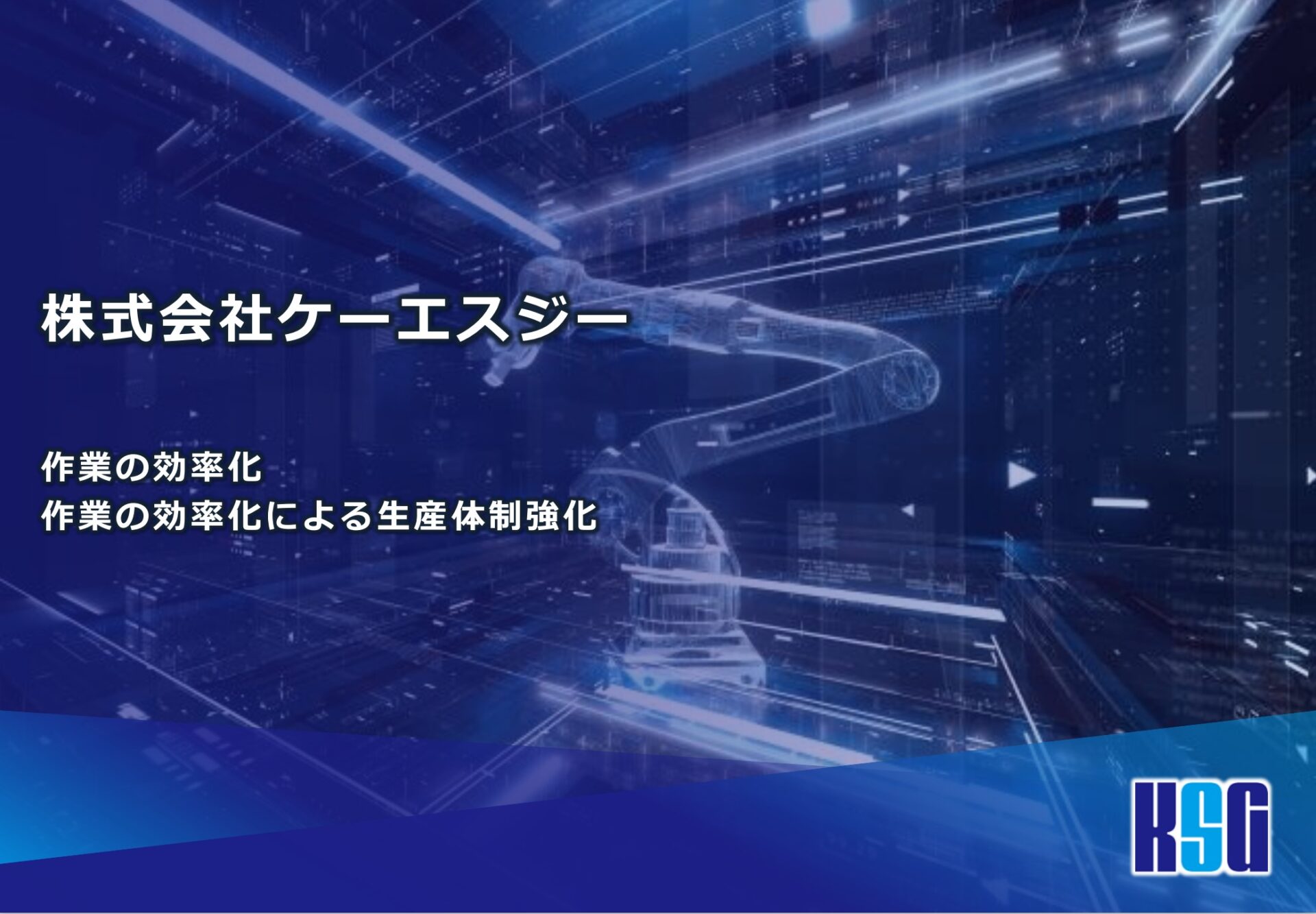 会社パンフレット｜工場 省人化・自動化ナビ