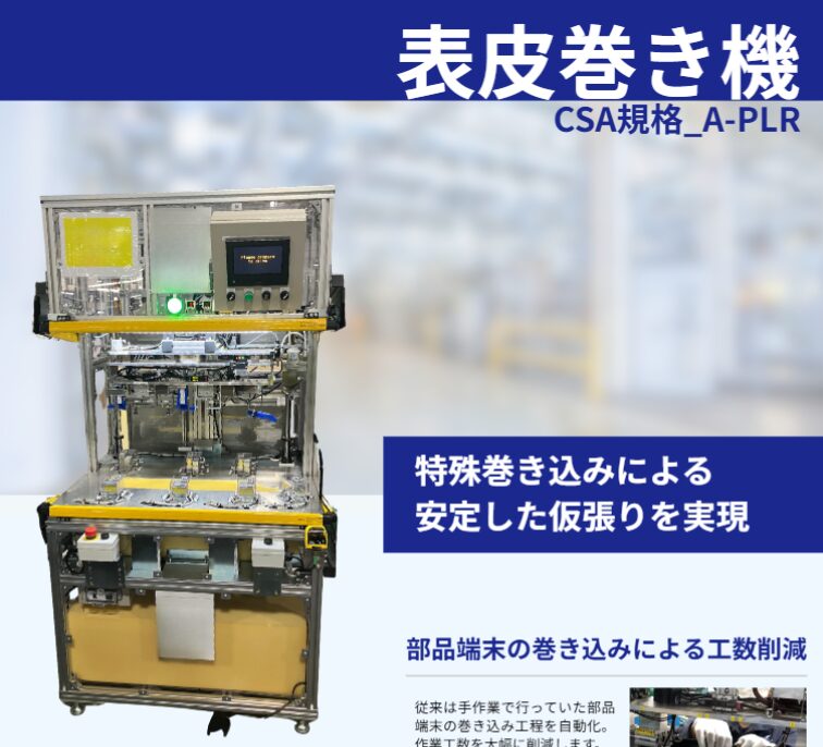表皮巻き機 CSA規格_A-PLRカタログ｜工場 省人化・自動化ナビ