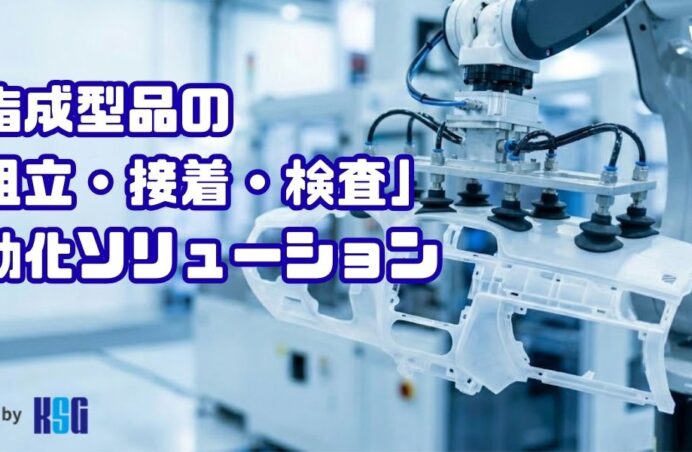 樹脂組立・アッセンブリ工程の自動化・省人化を成功させるポイント｜工場 省人化・自動化ナビ