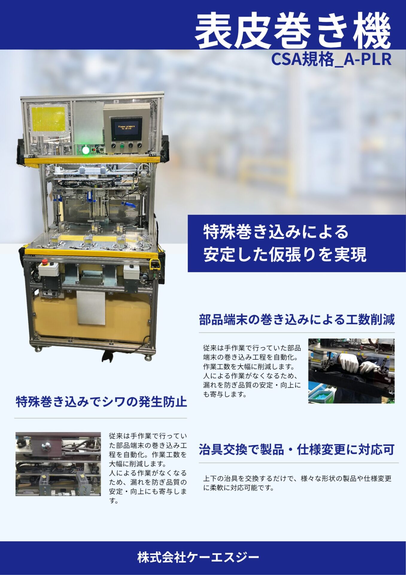 表皮巻き機 CSA規格_A-PLRカタログ｜工場 省人化・自動化ナビ