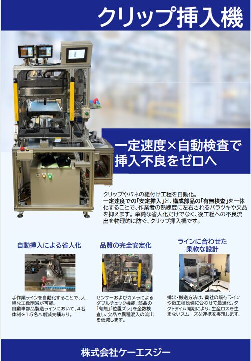 プラスチック製品へのクリップ挿入専用機カタログ｜工場 省人化・自動化ナビ